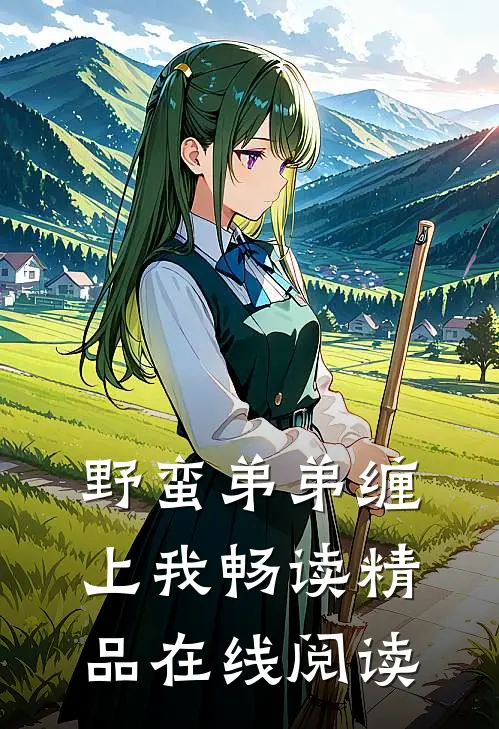 野蛮弟弟缠上我畅读精品在线阅读