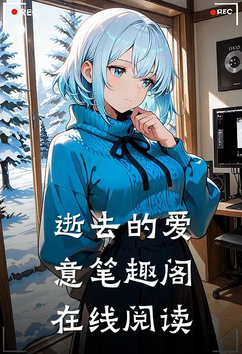 逝去的爱意笔趣阁在线阅读