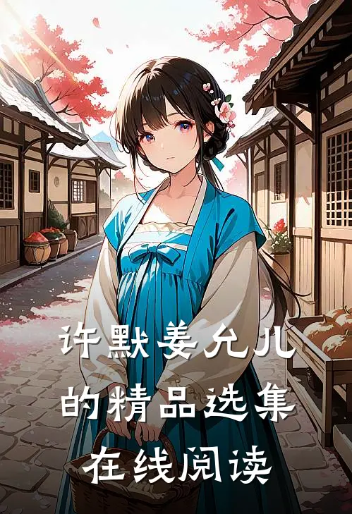 许默姜允儿的精品选集在线阅读