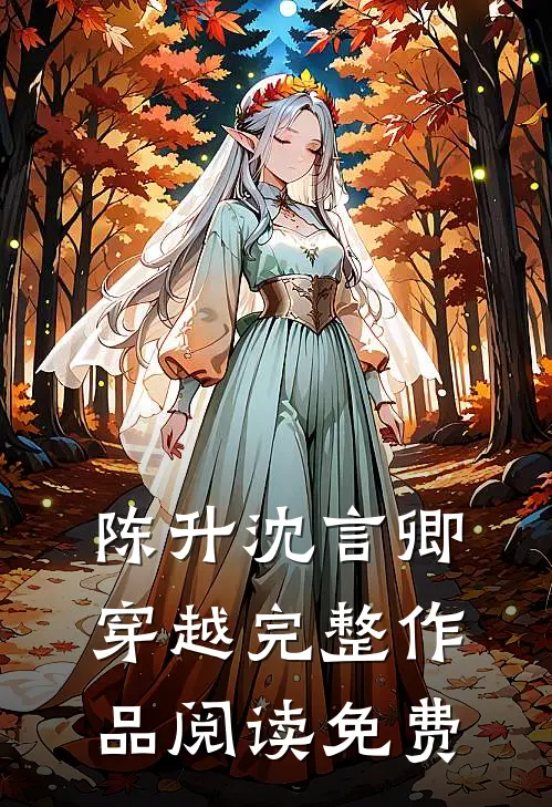 陈升沈言卿穿越完整作品阅读免费