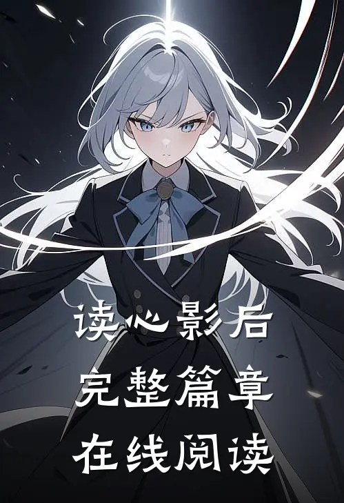 读心影后完整篇章在线阅读