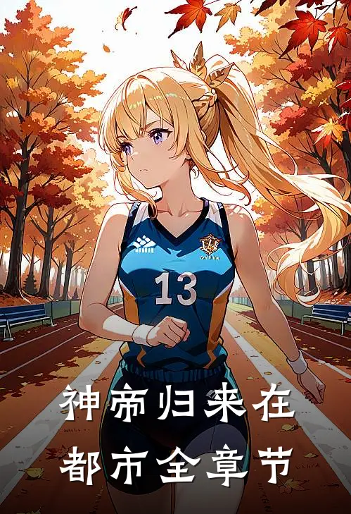 神帝归来在都市全章节