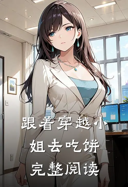 跟着穿越小姐去吃饼完整阅读