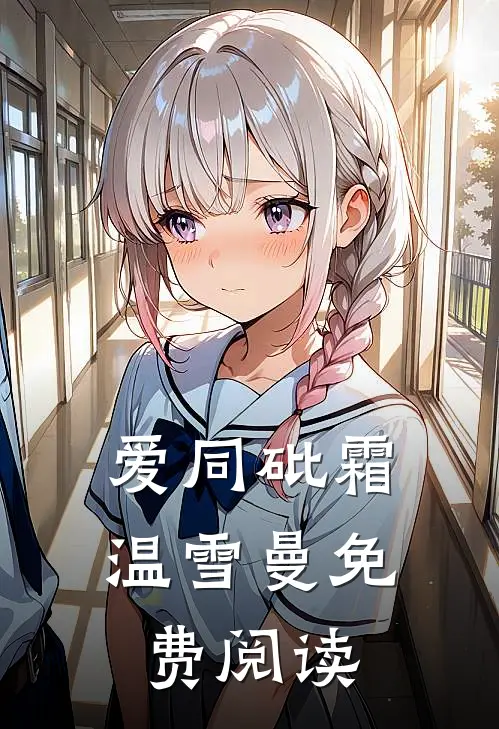 爱同砒霜温雪曼免费阅读