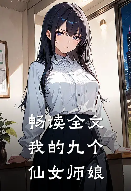 畅读全文我的九个仙女师娘