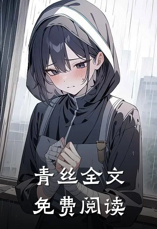 青丝全文免费阅读