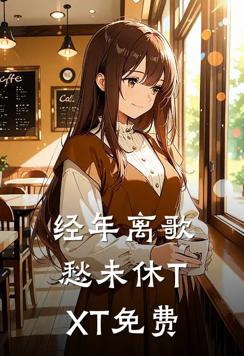 经年离歌愁未休TXT免费