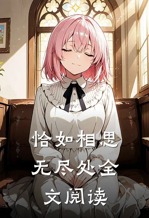 恰如相思无尽处全文阅读