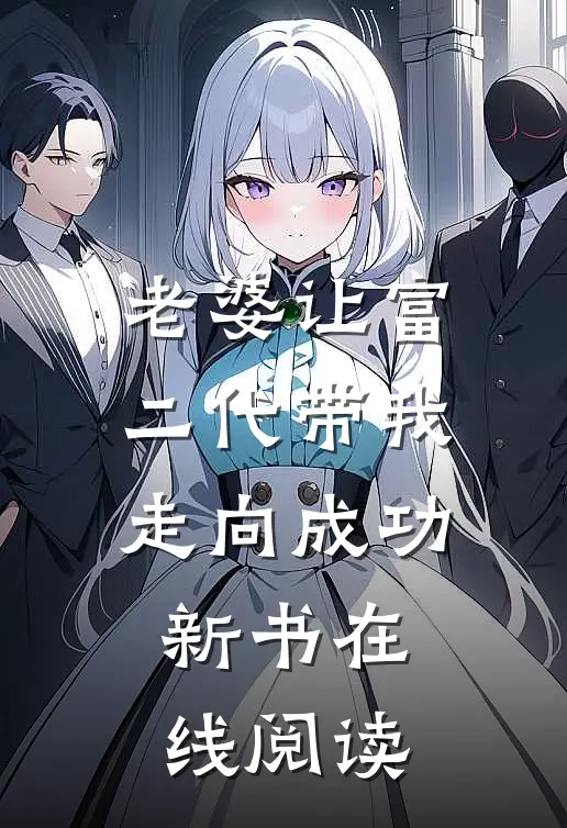 老婆让富二代带我走向成功新书在线阅读