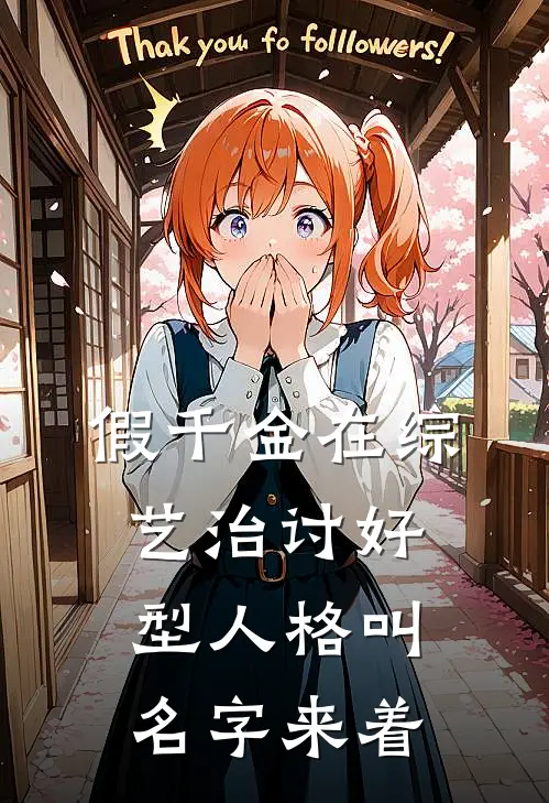 假千金在综艺治讨好型人格叫名字来着