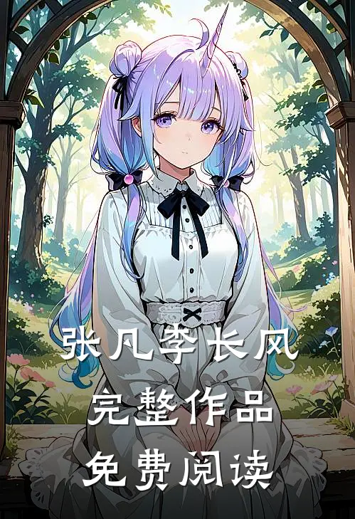 张凡李长风完整作品免费阅读