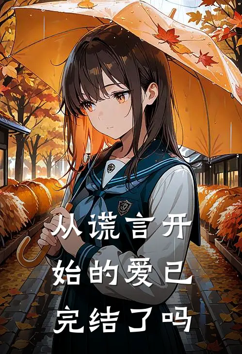 从谎言开始的爱已完结了吗