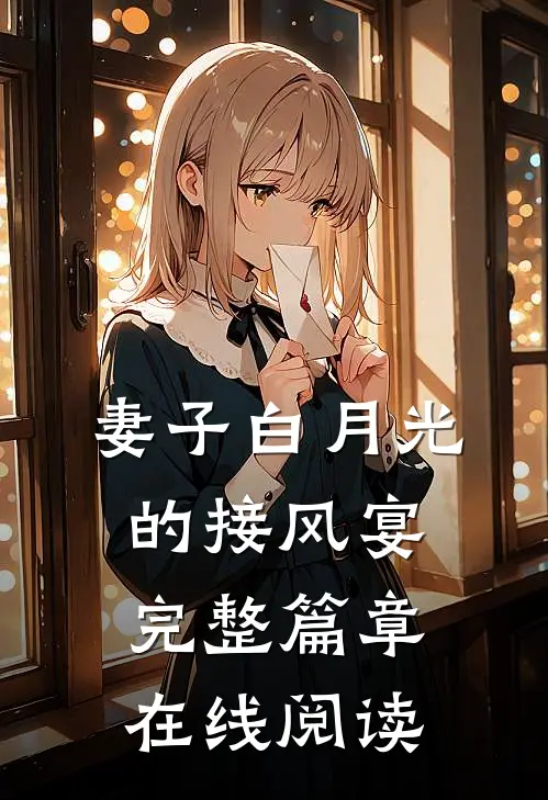 妻子白月光的接风宴完整篇章在线阅读