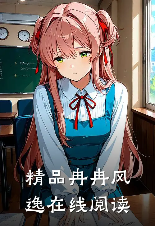 精品冉冉风逸在线阅读