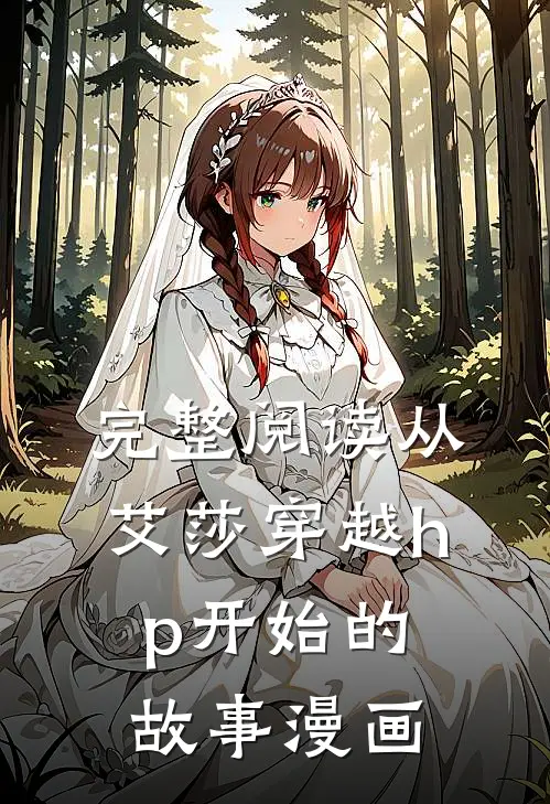 完整阅读从艾莎穿越hp开始的故事漫画