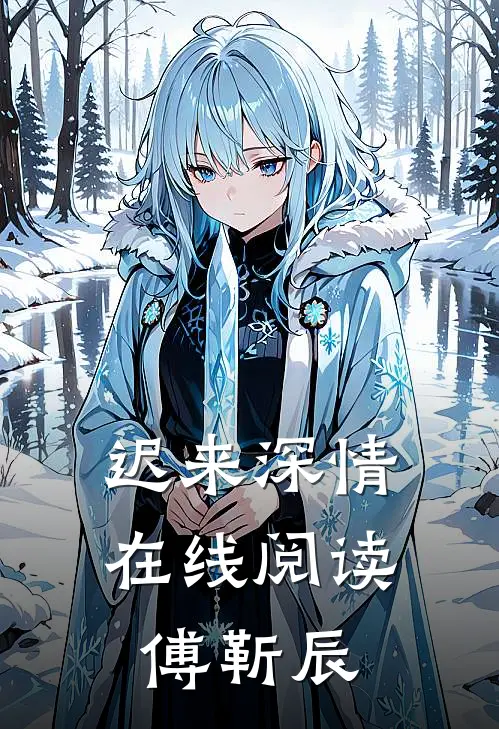 迟来深情在线阅读傅靳辰