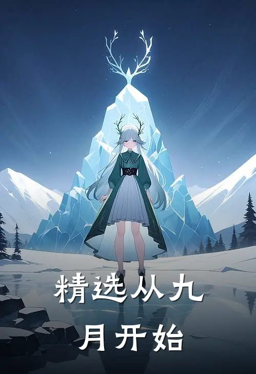 精选从九月开始