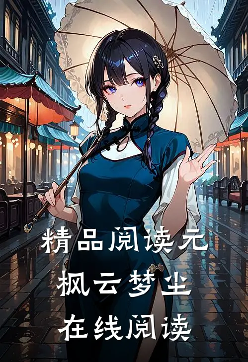 精品阅读元枫云梦尘在线阅读