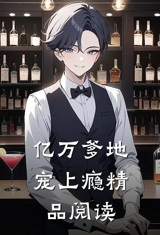 亿万爹地宠上瘾精品阅读