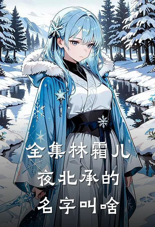 全集林霜儿夜北承的名字叫啥