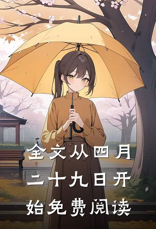 全文从四月二十九日开始免费阅读