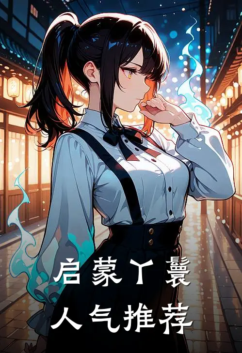 启蒙丫鬟人气推荐