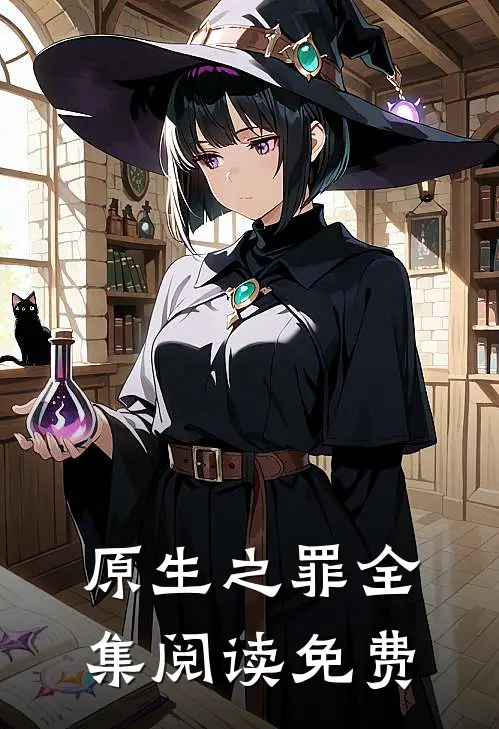 原生之罪全集阅读免费
