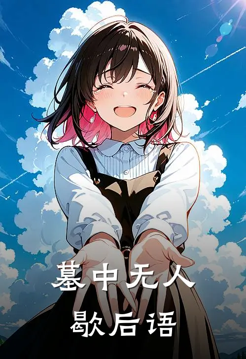 墓中无人歇后语
