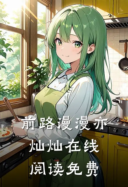 前路漫漫亦灿灿在线阅读免费