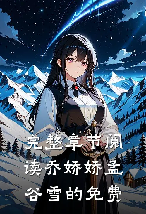 完整章节阅读乔娇娇孟谷雪的免费