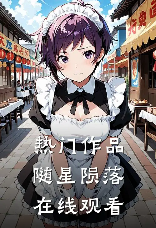 热门作品随星陨落在线观看