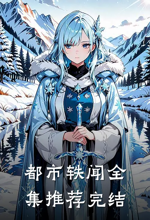 都市轶闻全集推荐完结