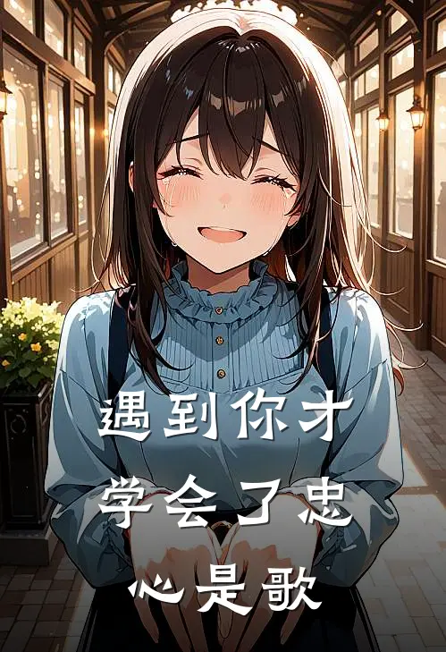 遇到你才学会了忠心是歌