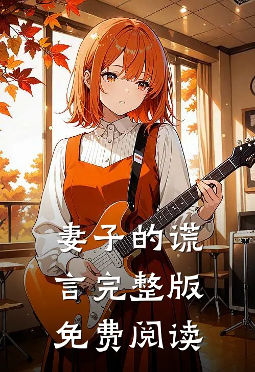 妻子的谎言完整版免费阅读