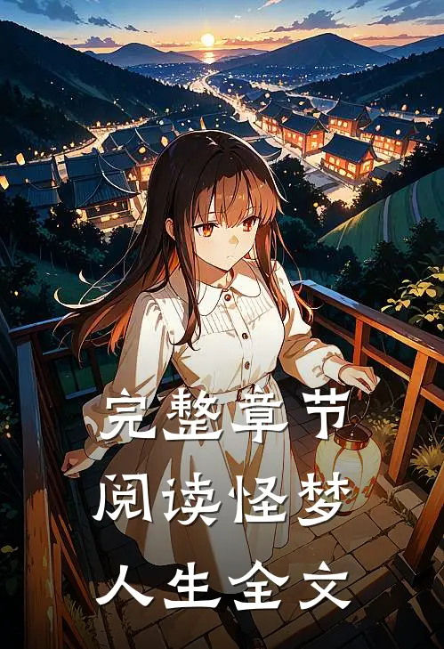 完整章节阅读怪梦人生全文