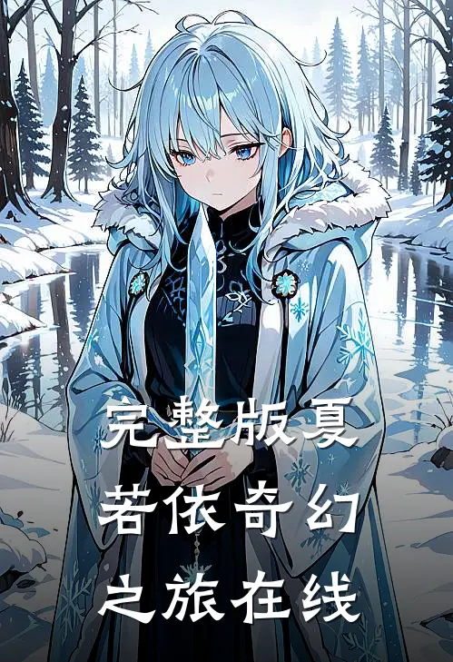 完整版夏若依奇幻之旅在线