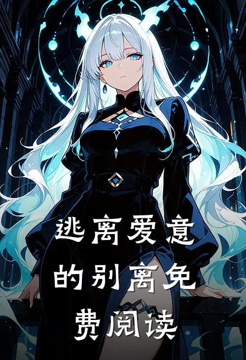 逃离爱意的别离免费阅读