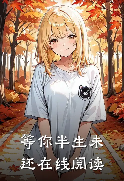 等你半生未还在线阅读