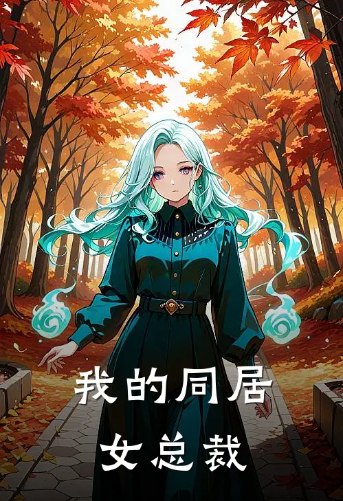 我的同居女总裁