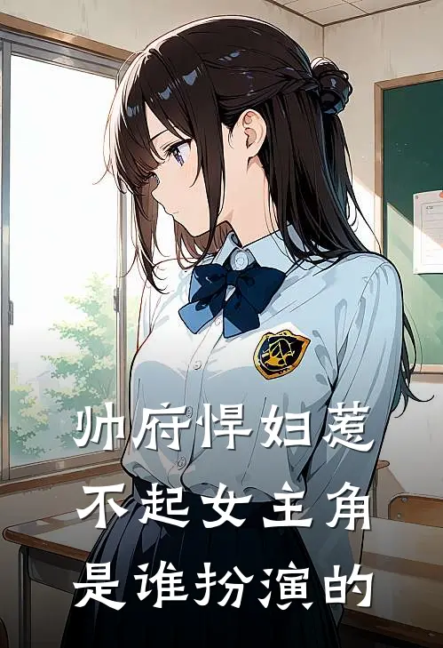 帅府悍妇惹不起女主角是谁扮演的