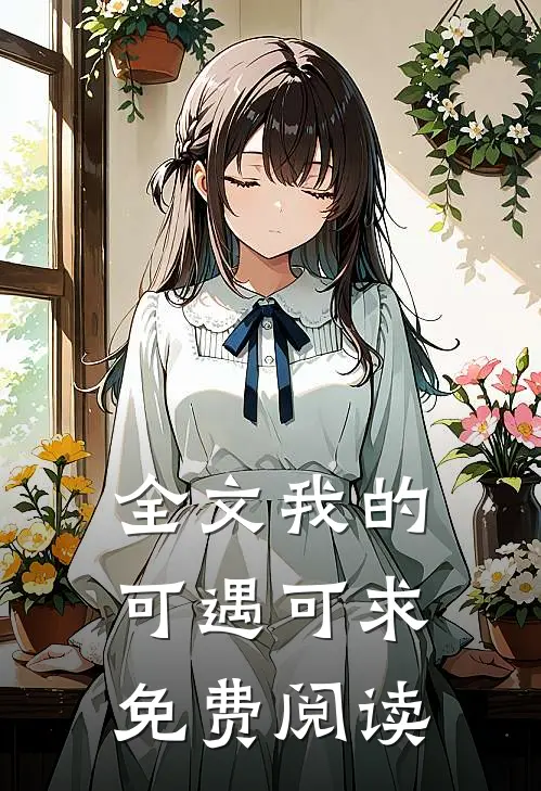 全文我的可遇可求免费阅读