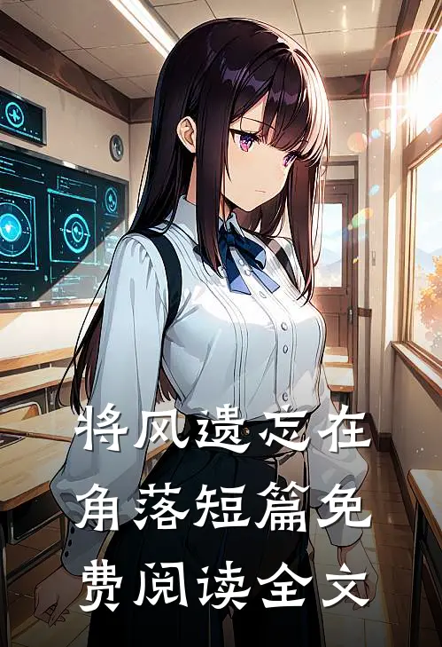将风遗忘在角落短篇免费阅读全文