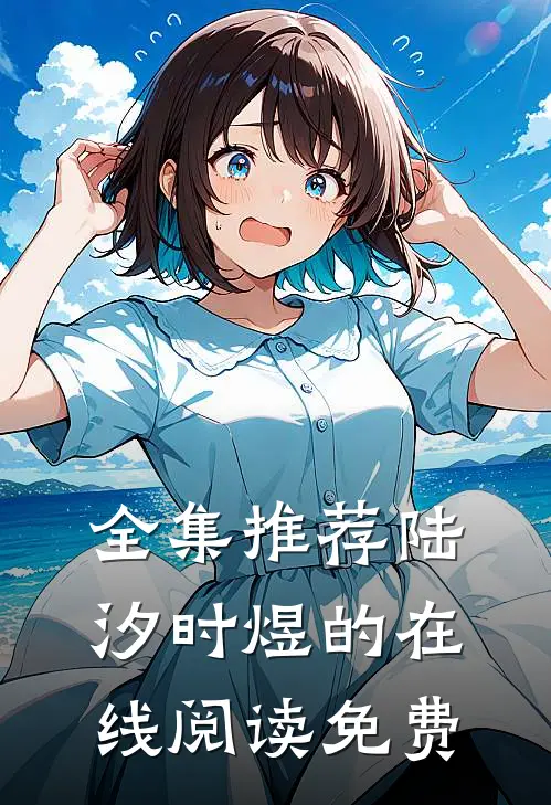 全集推荐陆汐时煜的在线阅读免费