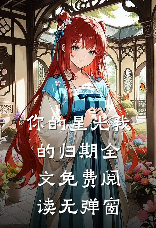 你的星光我的归期全文免费阅读无弹窗