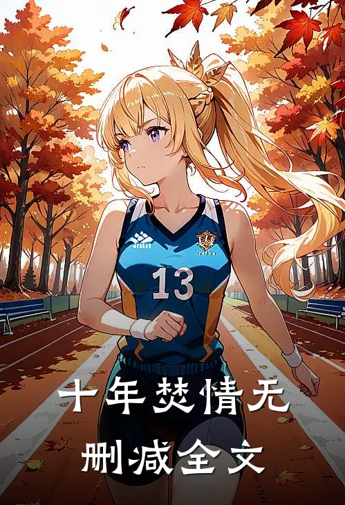 十年焚情无删减全文
