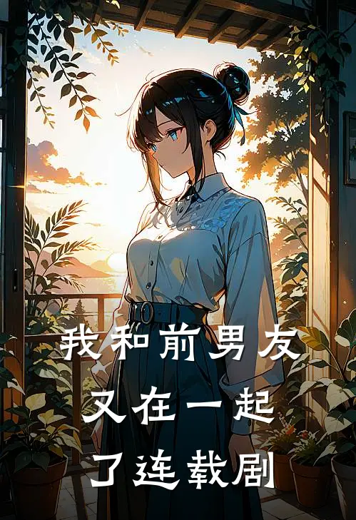 我和前男友又在一起了连载剧