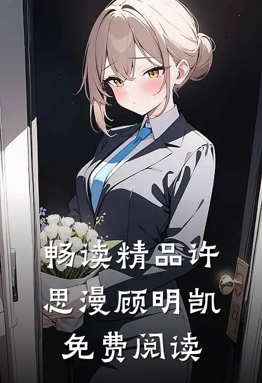 畅读精品许思漫顾明凯免费阅读