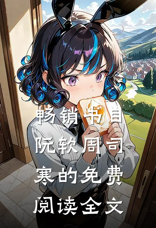 畅销书目阮软周司寒的免费阅读全文