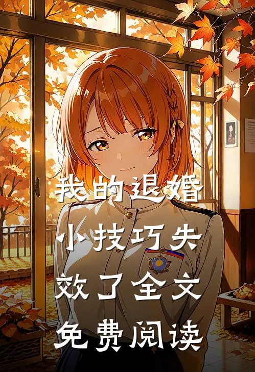 我的退婚小技巧失效了全文免费阅读