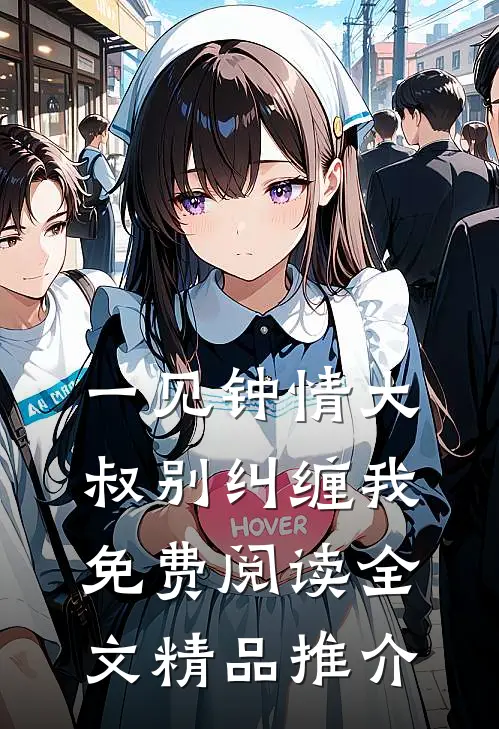 一见钟情大叔别纠缠我免费阅读全文精品推介